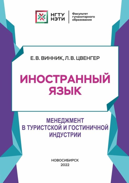 Скачать книгу Иностранный язык. Менеджмент в туристской и гостиничной индустрии