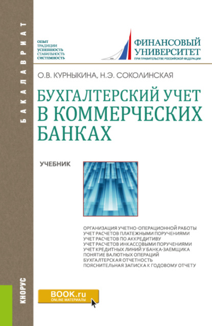 Скачать книгу Бухгалтерский учет в коммерческих банках. (Аспирантура, Бакалавриат, Магистратура). Учебник.