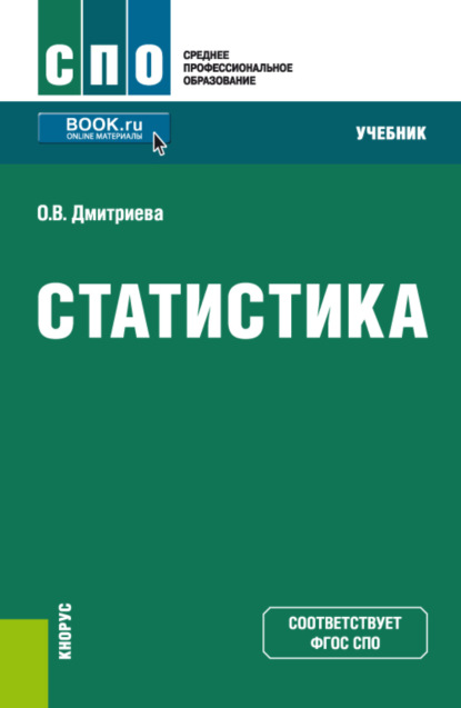 Скачать книгу Статистика. (СПО). Учебник.