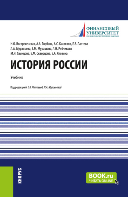 Скачать книгу История России. (Бакалавриат, Магистратура). Учебник.