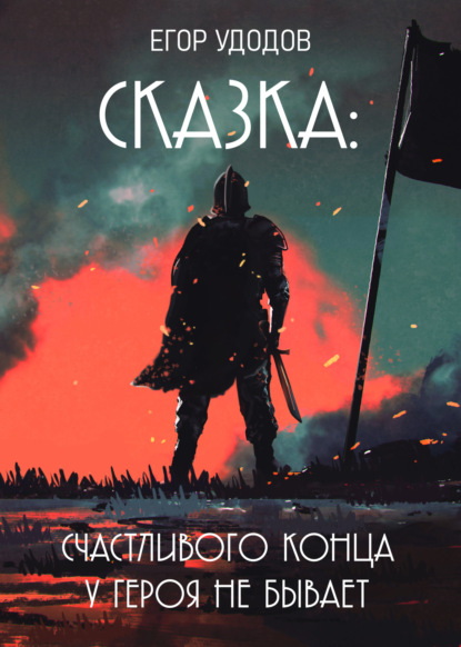 Скачать книгу Сказка: Счастливого конца у героя не бывает