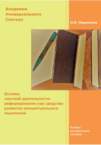 Скачать книгу Основы научной деятельности: реферирование как средство развития концептуального мышления