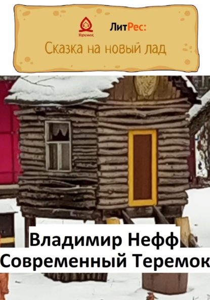 Скачать книгу Современный Теремок