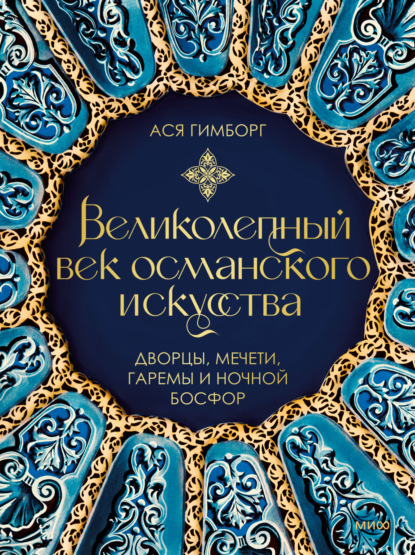 Скачать книгу Великолепный век османского искусства. Дворцы, мечети, гаремы и ночной Босфор