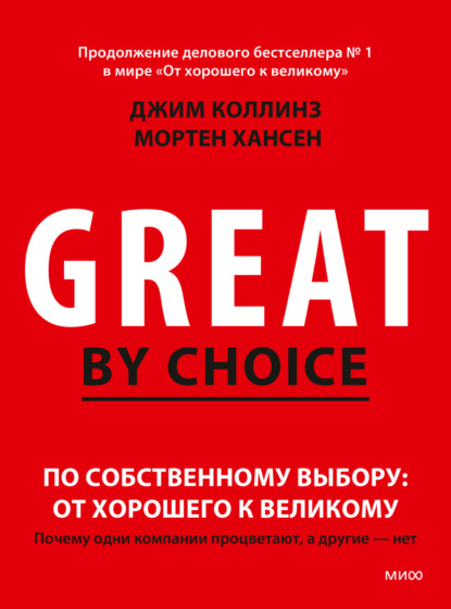 Скачать книгу По собственному выбору: от хорошего к великому. Почему одни компании процветают, а другие – нет