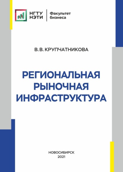 Скачать книгу Региональная рыночная инфраструктура