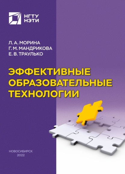 Скачать книгу Эффективные образовательные технологии