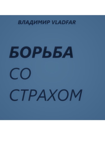 Борьба со страхом.