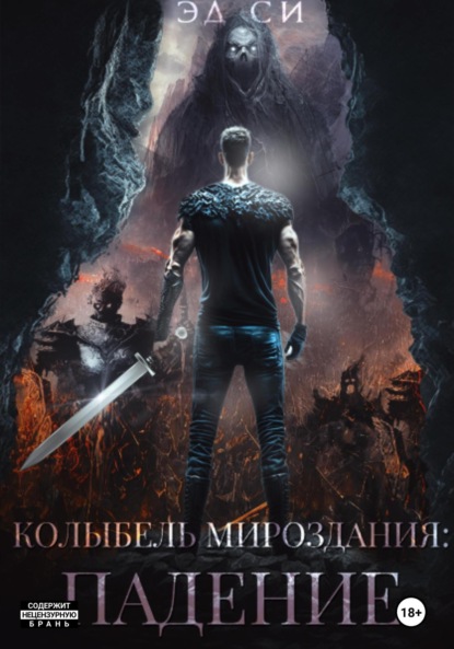 Скачать книгу Колыбель мироздания: Падение