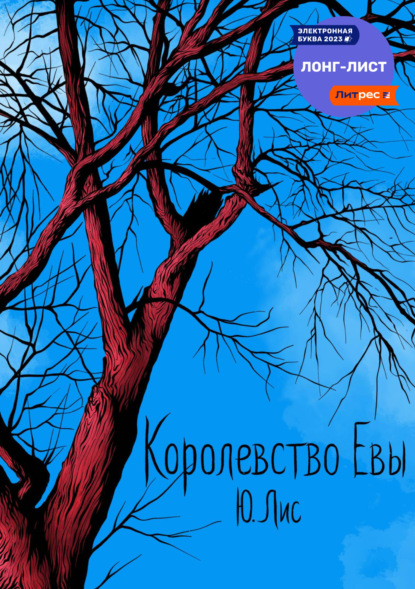 Скачать книгу Королевство Евы