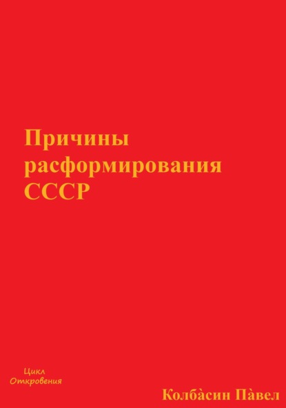 Скачать книгу Причины расформирования СССР