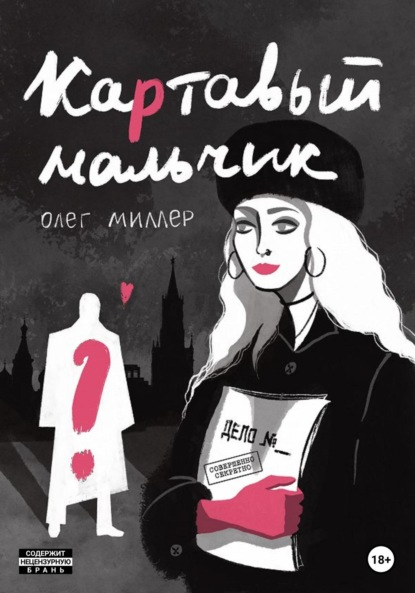 Скачать книгу Картавый мальчик