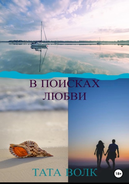 Скачать книгу В поисках любви