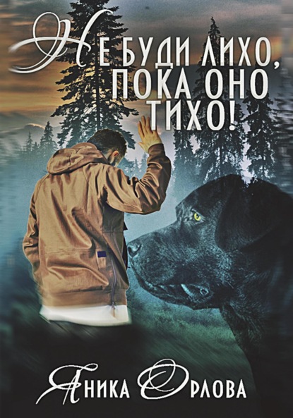 Скачать книгу Не буди лихо, пока оно тихо!