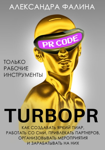 Скачать книгу Turbo PR. Как создавать яркий пиар, работать со СМИ, привлекать партнеров, организовывать мероприятия и зарабатывать на них