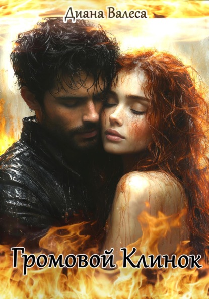 Скачать книгу Громовой Клинок