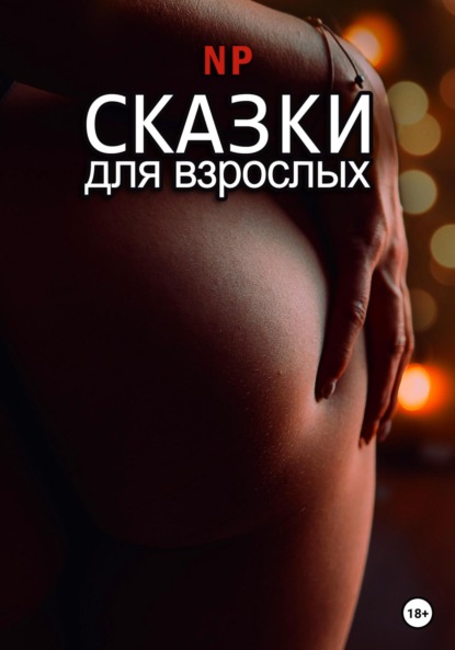 Скачать книгу Сказки для взрослых