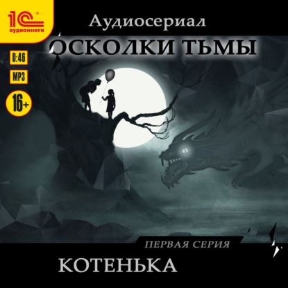 Скачать книгу Осколки тьмы. Серия 1. Котенька