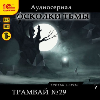 Скачать книгу Осколки тьмы. Серия 3. Трамвай №29