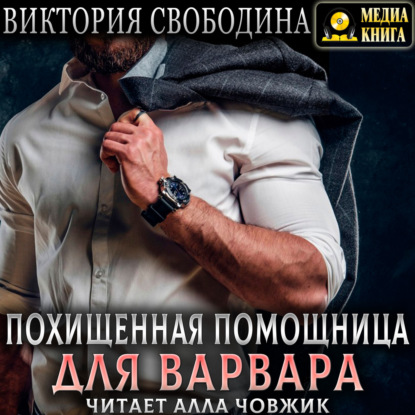 Скачать книгу Похищенная помощница для варвара
