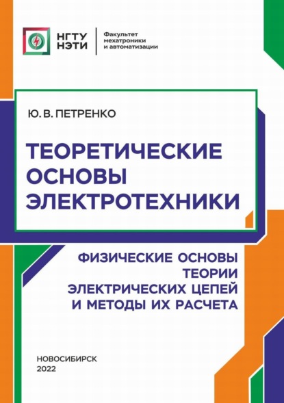 Скачать книгу Теоретические основы электротехники. Физические основы теории электрических цепей и методы их расчета