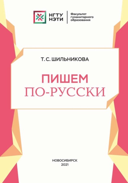 Скачать книгу Пишем по-русски