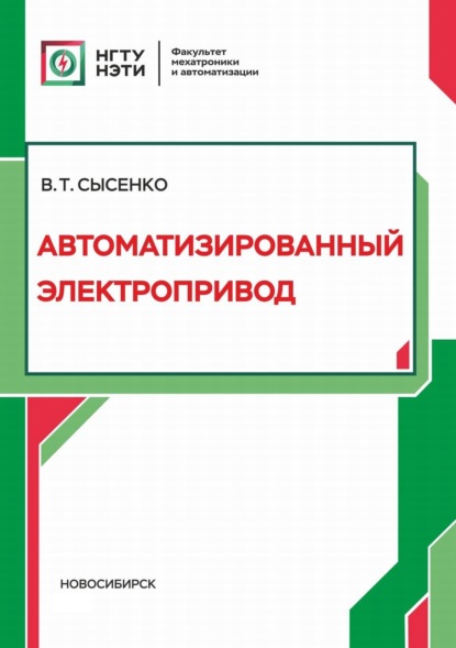 Скачать книгу Автоматизированный электропривод