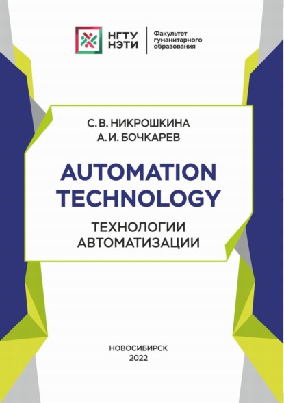 Скачать книгу Automation technology. Технологии автоматизации