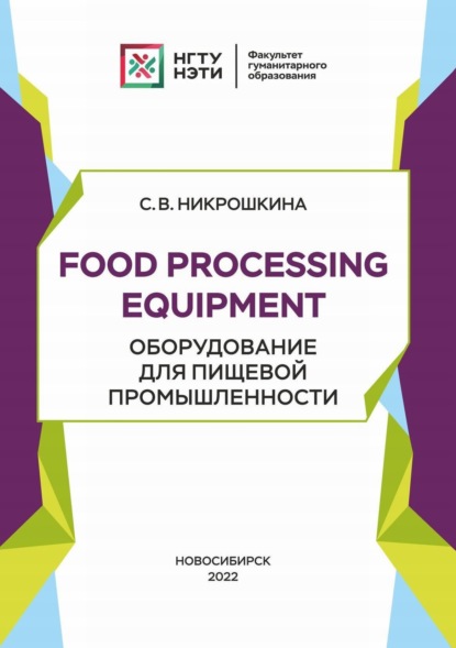 Скачать книгу Food processing equipment. Оборудование для пищевой промышленности