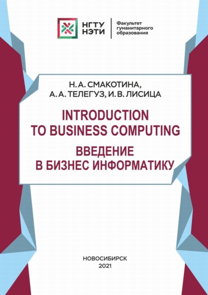 Скачать книгу Introduction to Business Computing. Введение в Бизнес Информатику