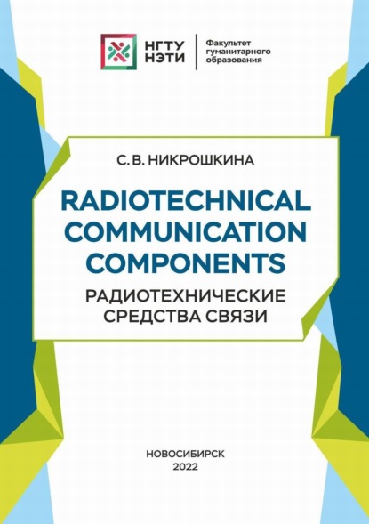 Скачать книгу Radiotechnical communication components. Радиотехнические средства связи