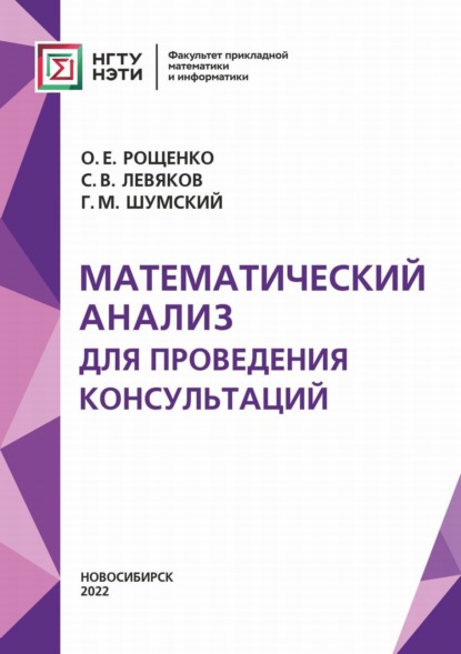 Скачать книгу Математический анализ для проведения консультаций