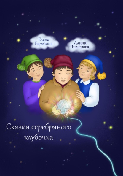 Скачать книгу Сказки серебряного клубочка
