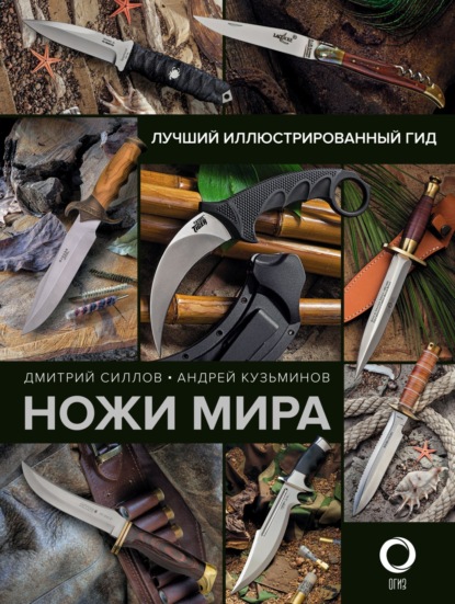 Скачать книгу Ножи мира. Лучший иллюстрированный гид