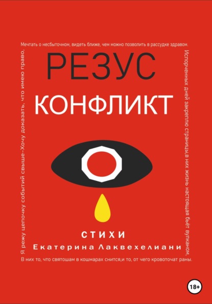 Скачать книгу Резус конфликт