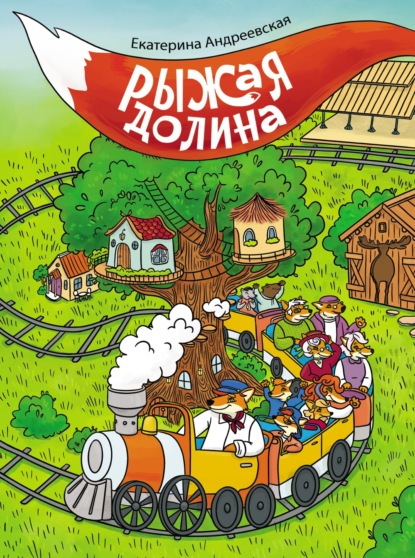 Скачать книгу Рыжая долина