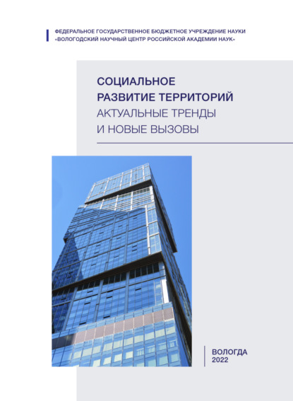 Скачать книгу Социальное развитие территорий