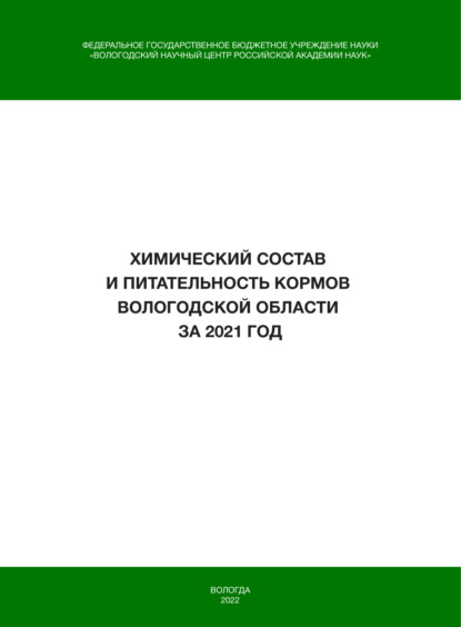 Скачать книгу Химический состав и питательность кормов Вологодской области за 2021 год