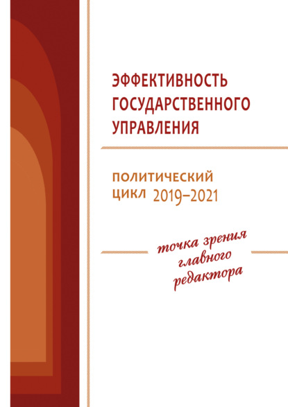 Скачать книгу Эффективность государственного управления. Политический цикл 2019–2021