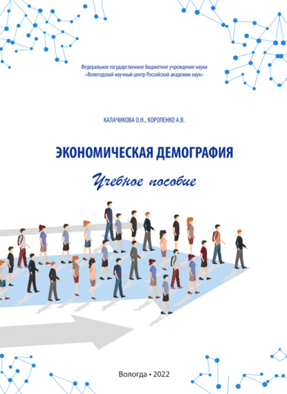 Скачать книгу Экономическая демография