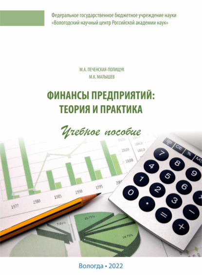 Скачать книгу Финансы предприятий