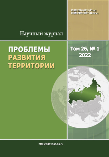 Скачать книгу Проблемы развития территории №1 (26) 2022