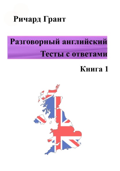 Скачать книгу Разговорный английский. Тесты с ответами. Книга 1