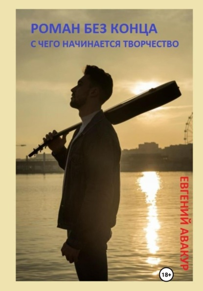 Скачать книгу Роман без конца. С чего начинается творчество