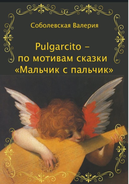 Скачать книгу Pulgarcito – по мотивам сказки «Мальчик с пальчик»