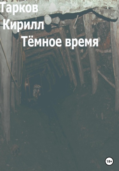 Скачать книгу Тёмное время