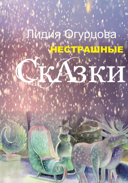 Скачать книгу Нестрашные Сказки