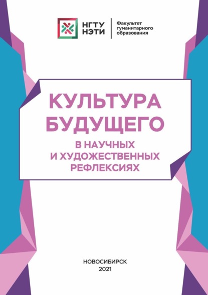 Скачать книгу Культура будущего в научных и художественных рефлексиях