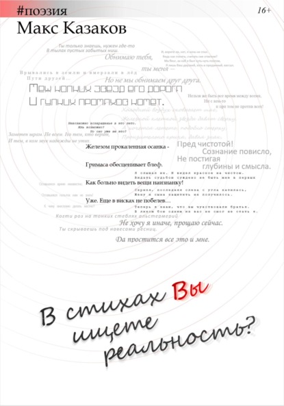 Скачать книгу В стихах вы ищете реальность?