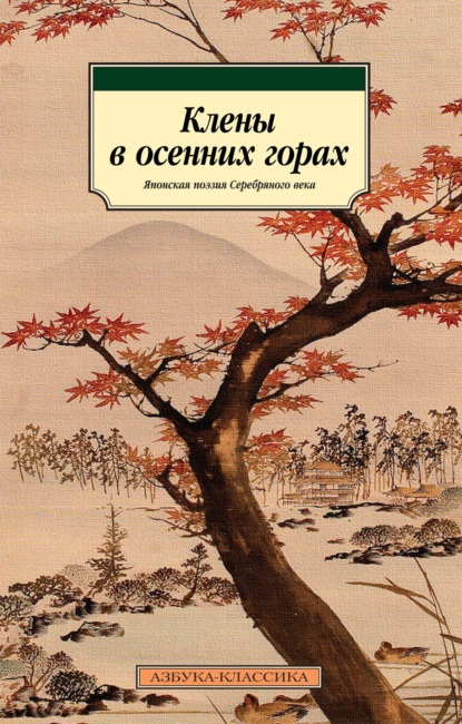 Скачать книгу Клены в осенних горах. Японская поэзия Серебряного века
